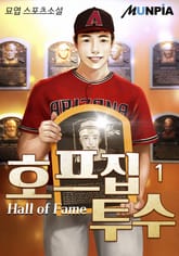 <호프집 투수> 세트 표지 이미지