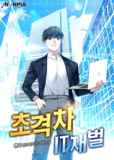 <초격차 IT 재벌> 세트 표지 이미지