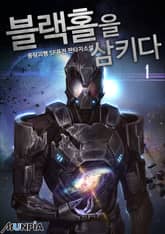 <블랙홀을 삼키다> 세트 표지 이미지