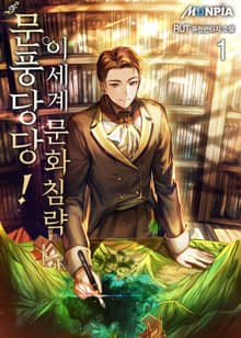 <문풍당당! 이세계 문화침략> 세트