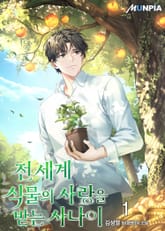 <전 세계 식물의 사랑을 받는 사나이> 세트 표지 이미지