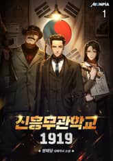 <신흥무관학교 1919> 세트 표지 이미지