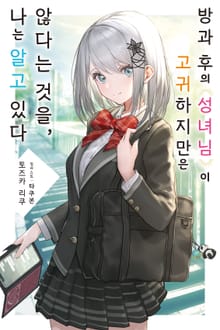 [특별 세트] 방과 후의 성녀님이 고귀하지만 않다는 것을, 나는 알고 있다 (총 4권)