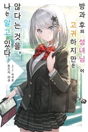 [특별 세트] 방과 후의 성녀님이 고귀하지만 않다는 것을, 나는 알고 있다 (총 4권)