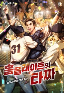 <홈플레이트의 타짜> 세트