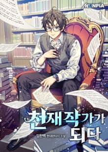 <천재 작가가 되다> 세트