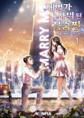 <재벌가 사위 된 힘숨찐> 세트 표지 이미지