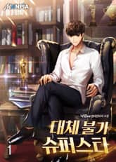 <대체불가 슈퍼스타> 세트 표지 이미지