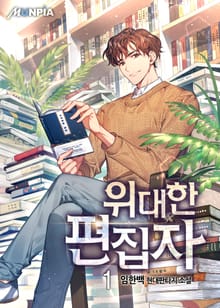 <위대한 편집자> 세트