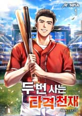 <두 번 사는 타격 천재> 세트 표지 이미지