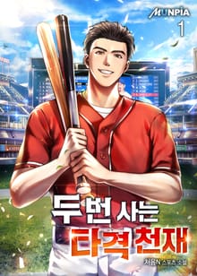 <두 번 사는 타격 천재> 세트