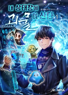 <내 상태창에 괴물이 산다> 세트