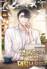 <연재 중단한 소설이 대박나 있었다> 세트 표지 이미지