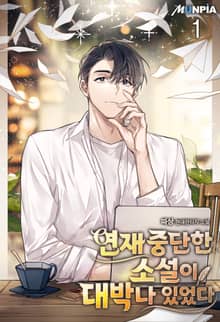 <연재 중단한 소설이 대박나 있었다> 세트