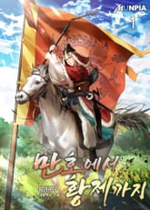 <만호에서 황제까지> 세트 표지 이미지