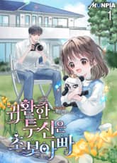 <귀환한 투신은 초보아빠> 세트 표지 이미지