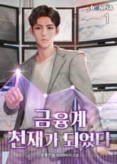 <금융계 천재가 되었다> 세트 표지 이미지