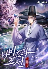 <나비효과 조선> 세트 표지 이미지