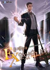 <EX급 재능을 얻었습니다> 세트 표지 이미지