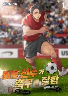 <퇴물 선수가 축구를 잘함> 세트