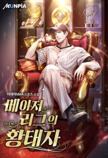 <메이저리그의 황태자> 세트