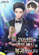 <20년만에 괴물 배우로 복귀했습니다> 세트 표지 이미지