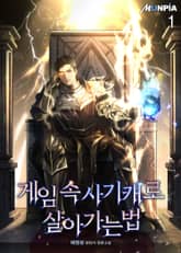 <게임 속 사기캐로 살아가는 법> 세트 표지 이미지