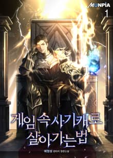 <게임 속 사기캐로 살아가는 법> 세트