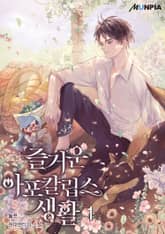 <즐거운 아포칼립스 생활> 세트 표지 이미지