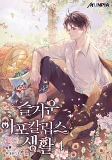 <즐거운 아포칼립스 생활> 세트