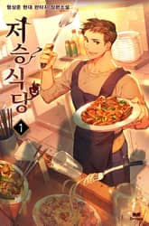 <저승식당> 세트 표지 이미지