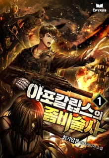 <아포칼립스의 좀비술사> 세트