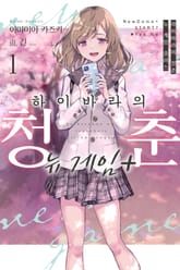 [특별 세트] 하이바라의 청춘 뉴 게임 플러스 (총 4권) 표지 이미지