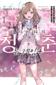 [특별 세트] 하이바라의 청춘 뉴 게임 플러스 (총 4권)