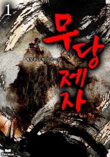 <무당제자> 세트