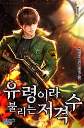 <유령이라 불리는 저격수> 세트 표지 이미지