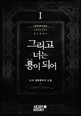 <그리고 너는 용이 되어> 세트 표지 이미지