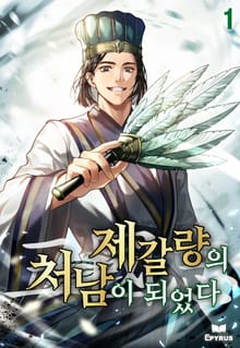 <삼국지 : 제갈량의 처남이 되었다> 세트