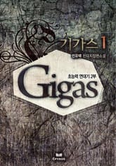 <기가스> 세트 표지 이미지