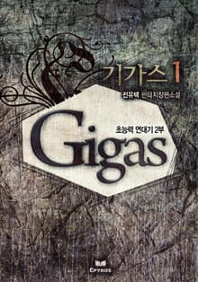 <기가스> 세트