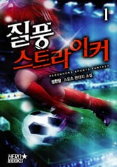 <질풍 스트라이커> 세트 표지 이미지