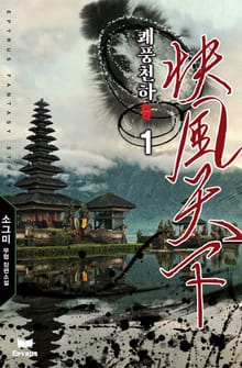 <쾌풍천하> 세트