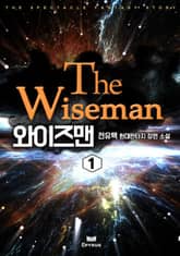<와이즈맨> 세트 표지 이미지