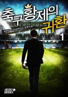 <축구 황제의 귀환> 세트