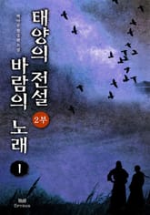 <태양의 전설 바람의 노래 2부> 세트 표지 이미지