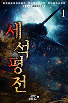 <세석평전> 세트