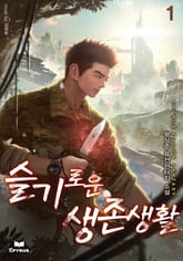 <슬기로운 생존생활> 세트 표지 이미지