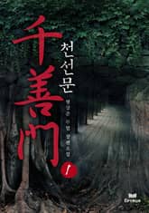 <천선문> 세트 표지 이미지