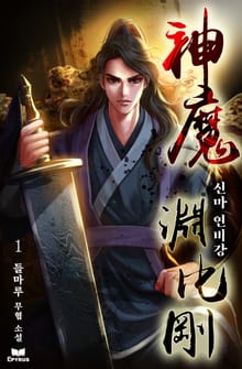 <신마 연비강> 세트