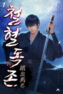 <철혈독존> 세트